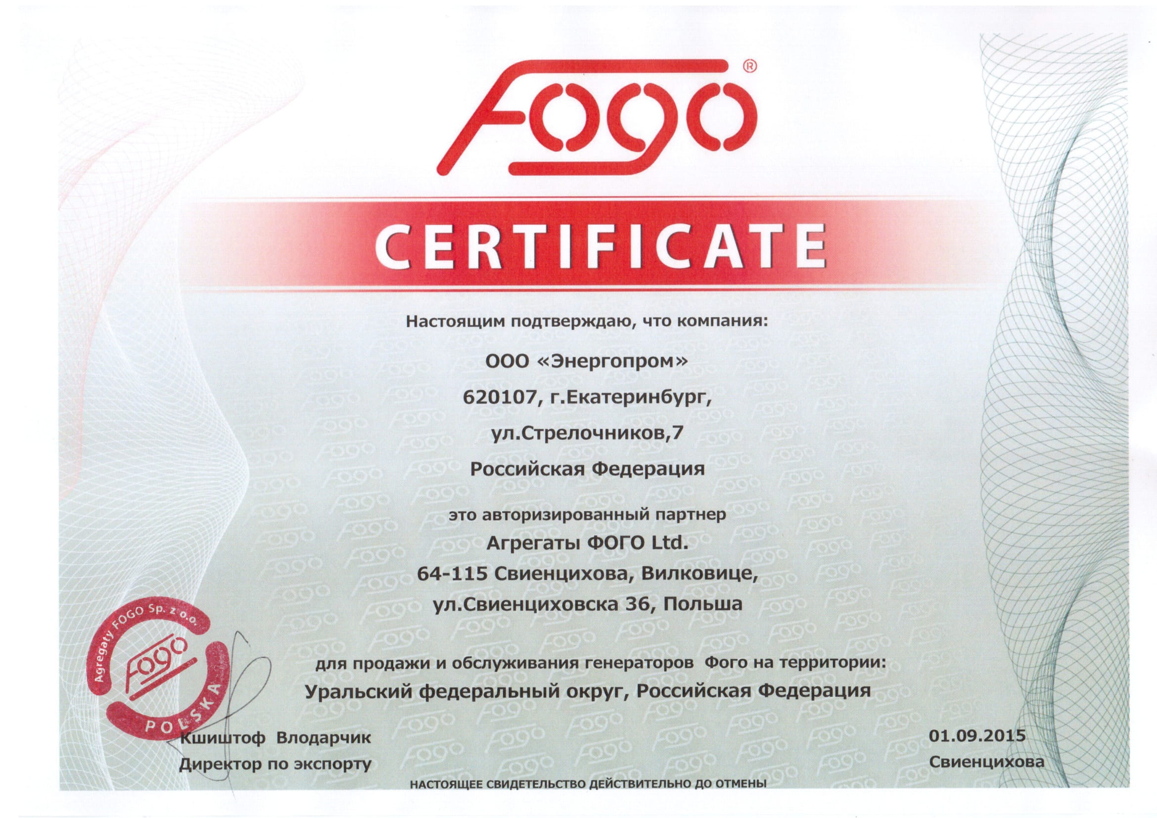 Сертификат авторизованного партнера Fogo (rus/eng)