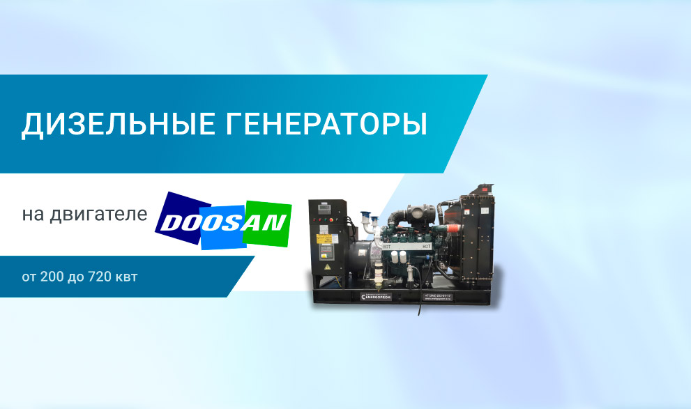 Дизельные генераторы на двигатели Doosan