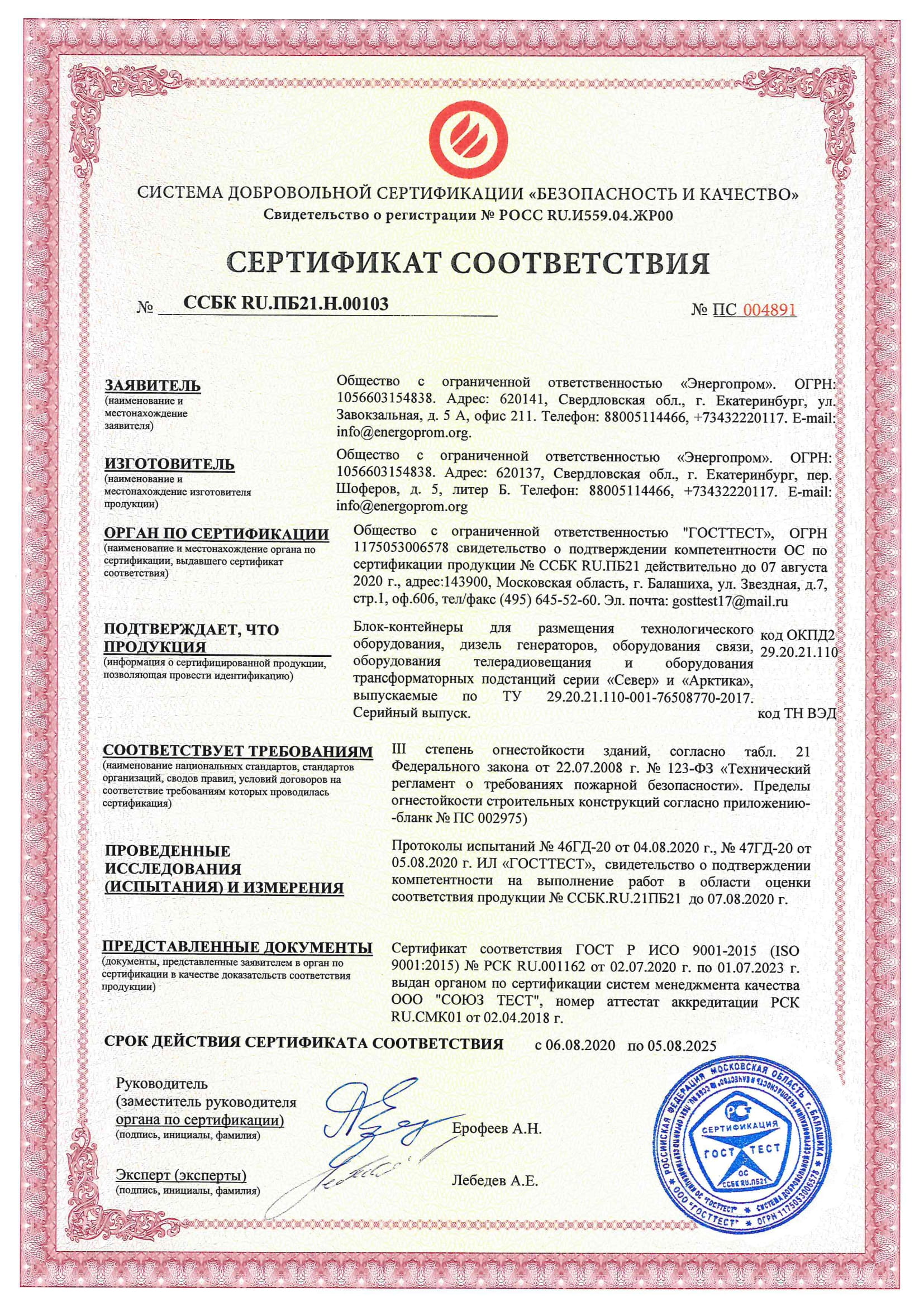 Сертификат соответствия огнестойкости №ПС 004891