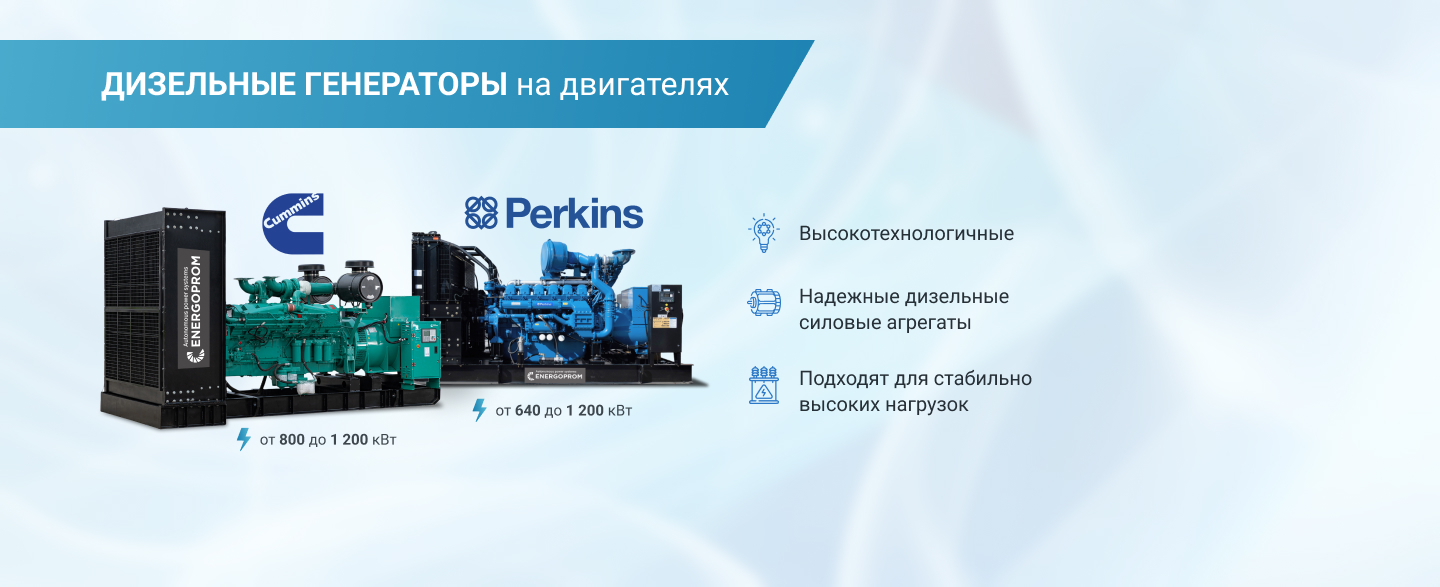 Двигатели Cummins и Perkins