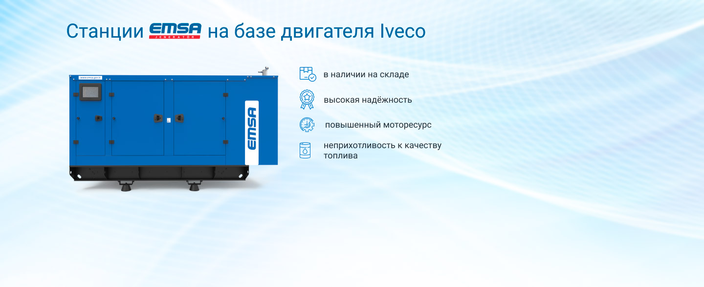 Станции emsa на базе двигателя Iveco