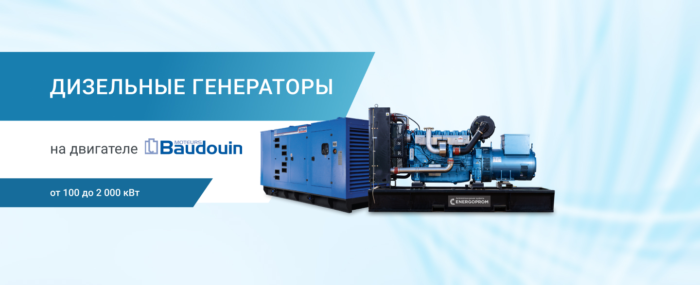 Дизельные генераторы на двигатели Baudouin
